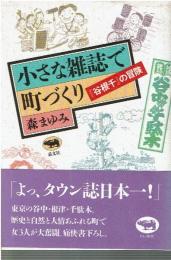 小さな雑誌で町づくり : 『谷根千』の冒険