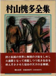 村山槐多全集