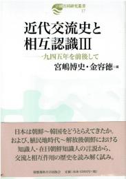 近代交流史と相互認識III (日韓共同研究叢書)
