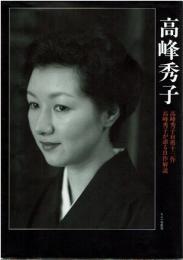 高峰秀子 : 高峰秀子自薦十三作/高峰秀子が語る自作解説