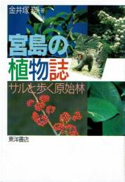 宮島の植物誌 : サルと歩く原始林