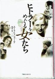 ヒトラ-をめぐる女たち