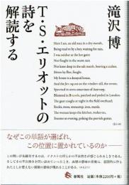 T・S・エリオットの詩を解読する