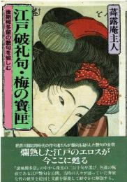 江戸破礼句・梅の宝匣 : 後期柳多留の艶句を愉しむ