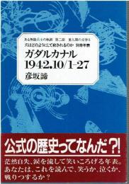 ガダルカナル 1942.10/1‐27