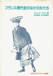フランス現代史のなかの女たち