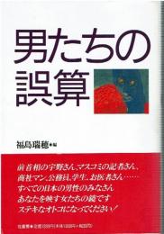 男たちの誤算