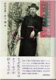 チェーホフの短篇小説はいかに読まれてきたか