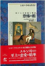 恐怖の館 : 世にも不思議な物語