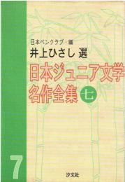 日本ジュニア文学名作全集