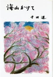 海山かけて
