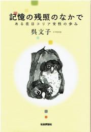 記憶の残照のなかで ある在日コリア女性の歩み
