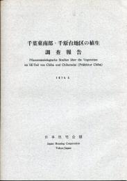 千葉東南部・千原台地区の植生