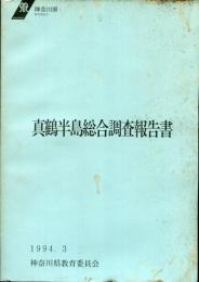 真鶴半島総合調査報告書