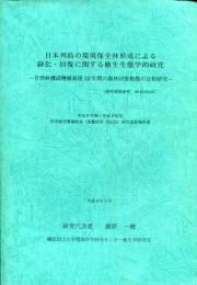 日本列島の環境保全林形成による緑化・回復に関する植生生態学的研究