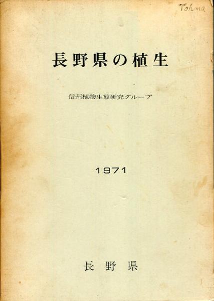 長野県の植生 : 調査報告書(信州植物生態研究グループ 編
