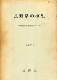 長野県の植生 : 調査報告書