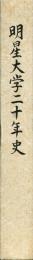 明星大学20年史
