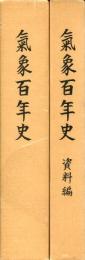 気象百年史　資料編共