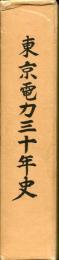東京電力三十年史