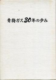 青梅ガス30年の歩み