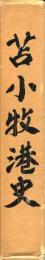 苫小牧港史