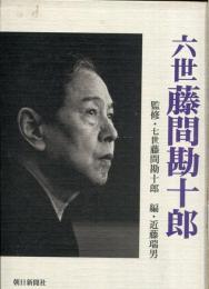 六世藤間勘十郎