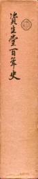 資生堂百年史
