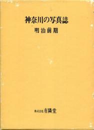 神奈川の写真誌