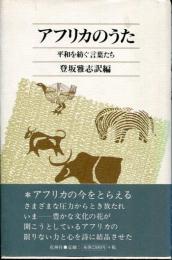 アフリカのうた : 平和を紡ぐ言葉たち