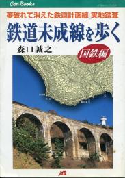 鉄道未成線を歩く : 夢破れて消えた鉄道計画線実地踏査
