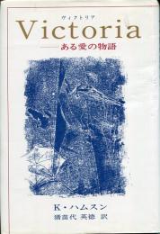 ヴィクトリア : ある愛の物語