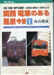 関西電車のある風景今昔 : 大阪・京都・神戸の国鉄…定点対比昭和30-40年代といま
