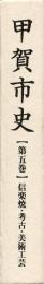 甲賀市史