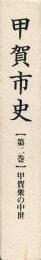 甲賀市史