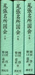 尾張名所図会　復刻版　大日本名所図会　揃