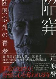 陥穽　陸奥宗光の青春