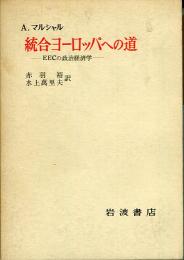 統合ヨーロッパへの道 : EECの政治経済学