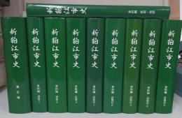 新狛江市史　資料編　近世、近現代、絵図・地図　通史編　揃　10冊セット
