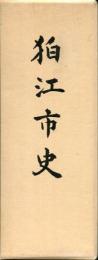 狛江市史
