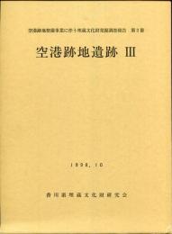 空港跡地遺跡