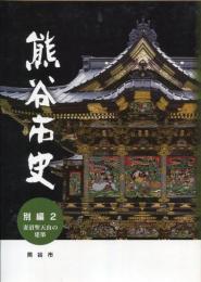 熊谷市史