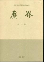 塵界 : 兵庫県立歴史博物館紀要（16）