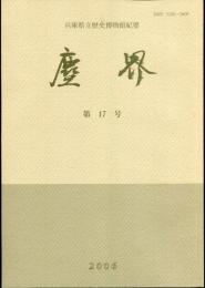 塵界 : 兵庫県立歴史博物館紀要 (17)