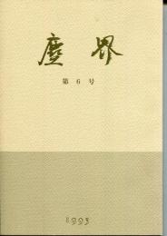 塵界 : 兵庫県立歴史博物館紀要