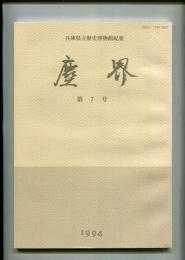 塵界 : 兵庫県立歴史博物館紀要