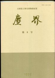 塵界 : 兵庫県立歴史博物館紀要