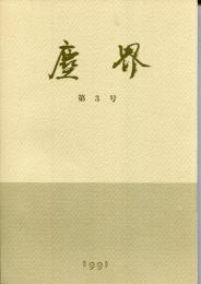 塵界 : 兵庫県立歴史博物館紀要