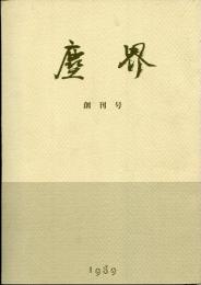 塵界　創刊号