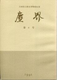 塵界 : 兵庫県立歴史博物館紀要